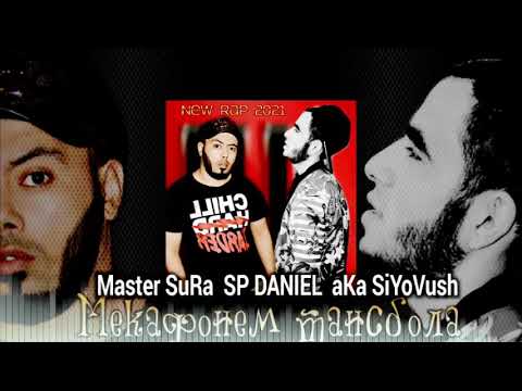 Master Sura x Sp Daniel x aka Siyovush(Мекафонем танцпола) new rep 2021