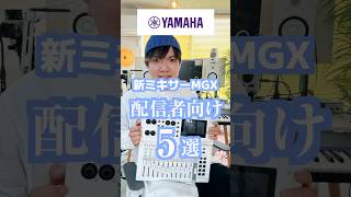 配信者にヤマハのミキサーMGXが便利な理由5選 #shorts