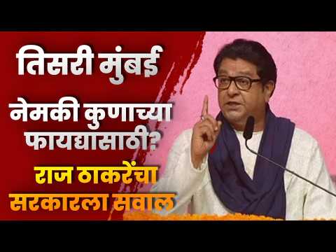 तिसरी मुंबई नेमकी कुणाच्या फायद्यासाठी? राज ठाकरेंचा सरकारला सवाल