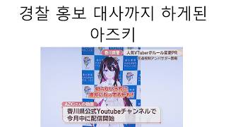 경찰 홍보 대사 하게된 홀로라이브 아즈키 #AZKI