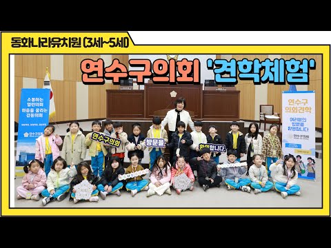 연수구의회 견학 체험(동화나라유치원)