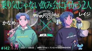 # 142 | マリマリマリー かなめ × レイジ、ZAZY × valknee、本間ひまわり × ドンピシャ（SANNINSHOW） / META TAXI