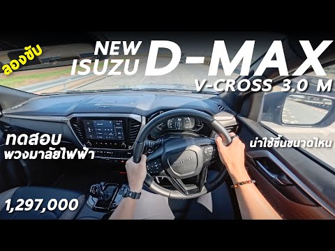 I test drove the NEW ISUZU D-MAX V-CROSS 3.0 M. The electric power steering made it easier to dri...