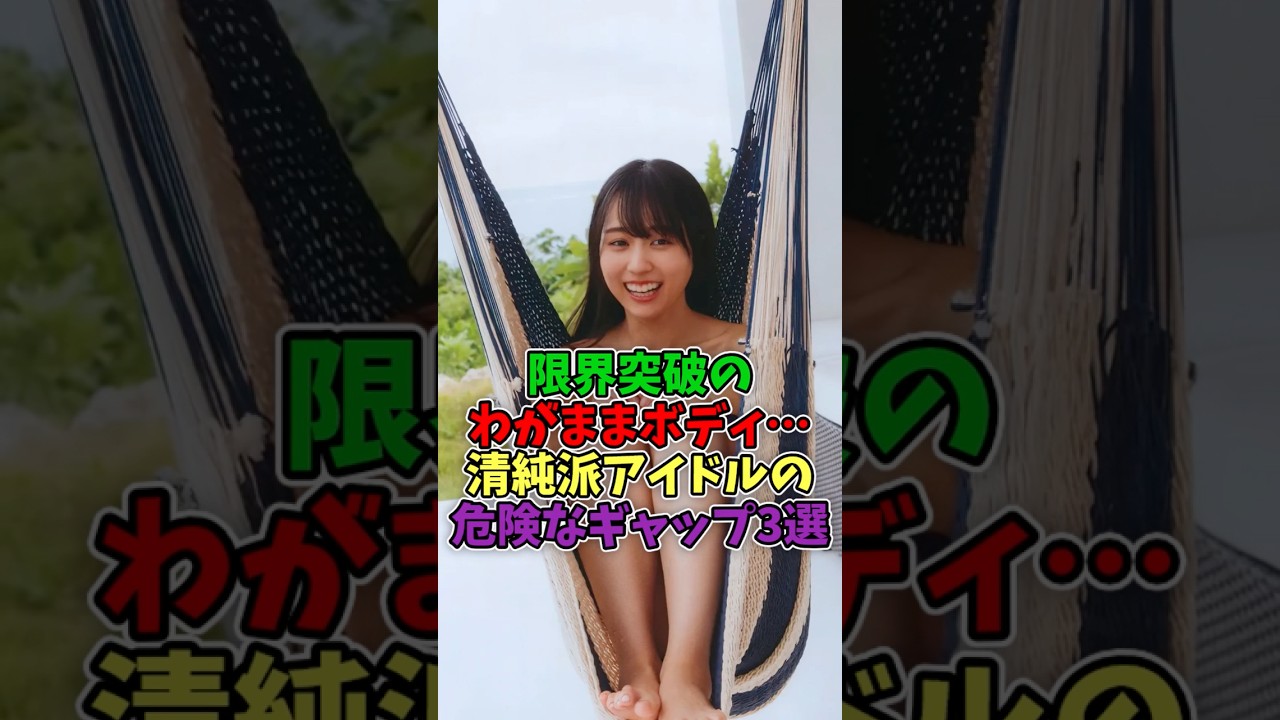 限界突破のわがままボディ清純派アイドルの危険なギャップ3選#アイドル #かわいい #乃木坂46