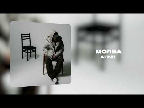 Atinh - Молва (Официальная премьера трека)