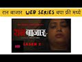 रान बाजार Web Series बघा फ्री मध्ये Raan Bazaar Web Series W