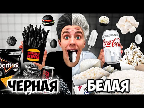 БЕЛАЯ ЕДА vs ЧЕРНАЯ ЕДА Челлендж !