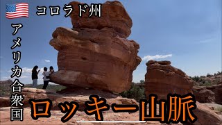 【🇺🇸1回目|2/195ヶ国】子連れベビーカーでロッキー山脈は無謀でした