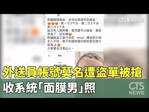 詭異！外送員帳號莫名遭盜單被搶　收系統「面膜男」照
