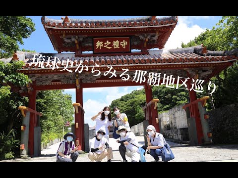 【沖大祭2021】沖大フィールドワーク　琉球史からみる那覇地区めぐり
