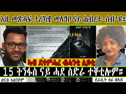 Senay Zemen |  ኣብ ትሕዝቶ መጽሓፍ ጻላም ሳንዱቕ ዘተኮረ ቃለ-መሕተት ምስ ደራሲት ሳራ በላይ | Sara belay !