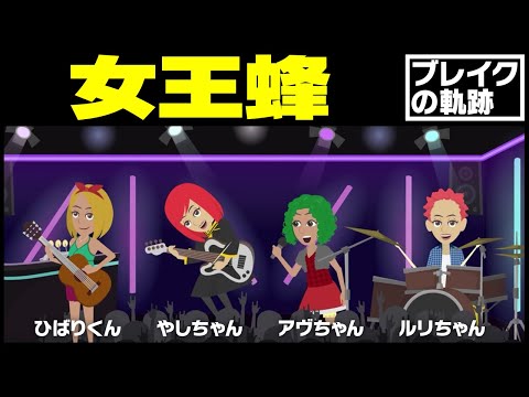 【漫画】女王蜂ブレイクまでの軌跡～ライブハウス→FUJI ROCK FESTIVAL→活動休止→アニメテーマ曲→映画主題歌～【マンガで解説】