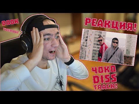 РЕАГИРАМ НА Dook x Tigerout - МЕСИЯ (Choko Diss)
