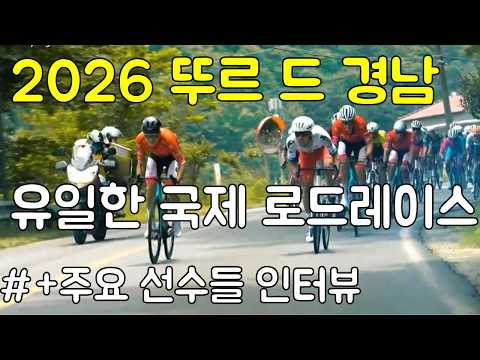 투르 드 경남 2026 하이라이트. 윤재빈, 김유로, 김진웅, 임종원, 민경호, 김진웅 선수 등 주요선수들 인터뷰까지