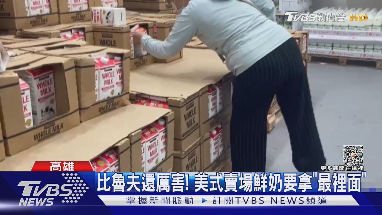 直擊美式賣場冷藏區! 超多「魯夫」鮮奶要拿最裡面