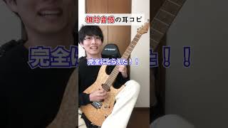 - 【耳コピ】相対音感と絶対音感の違い #耳コピ #yoasobi #アイドル #ギター