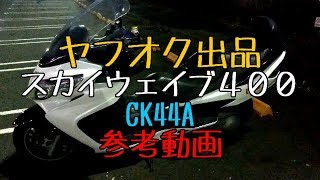 【参考動画】スカイウェイブ４００リミテッドCK44A【ヤフオク】