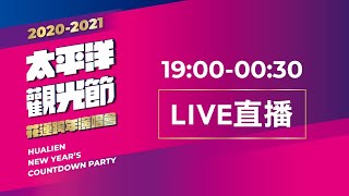 2021花蓮太平洋觀光節 愛永久 天王天后天團齊聚花蓮