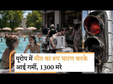 Europe Heatwave से जनता बेहाल, सड़कें पिघलीं, Fan, AC लूट रहे लोग, France में टूटा मौतों का रिकॉर्ड