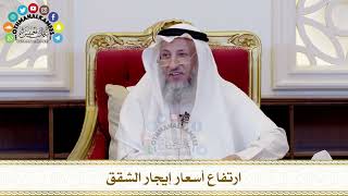 510 ارتفاع أسعار إيجار الشقق عثمان الخميس