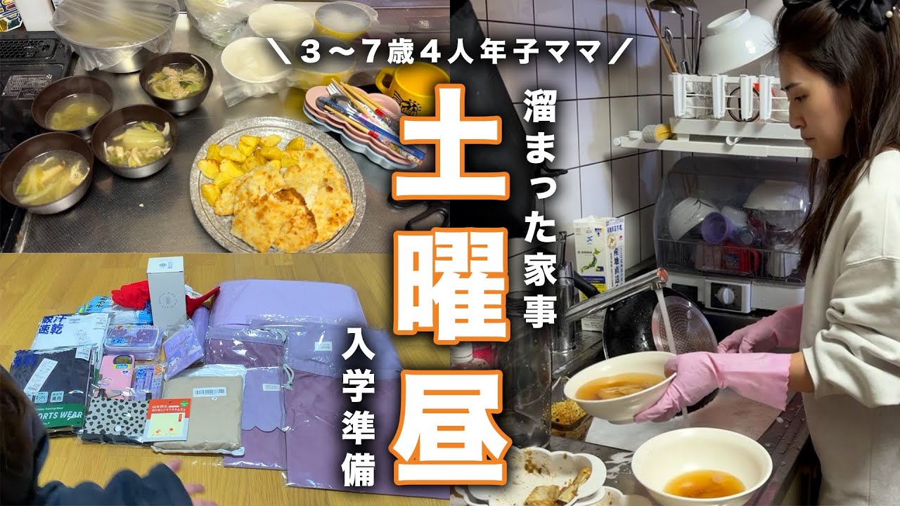 【やることいっぱい】4人年子ママの土曜日中は忙しい｜小学校入学準備紹介