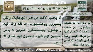 صورة 2845 - حكم إقامة المآتم عند العزاء - نور على الدرب