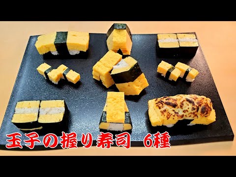【玉子の寿司６種】チーズ握りやミニ寿司など細工寿司の作り方　How to make sushi