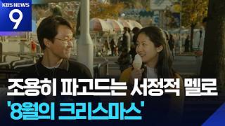 사랑을 바라보는 고요한 시선…한국 멜로의 서정적 진화 [우리시대의영화㉚ 8월의 크리스마스] [9시 뉴스] / KBS  2026.04.12.