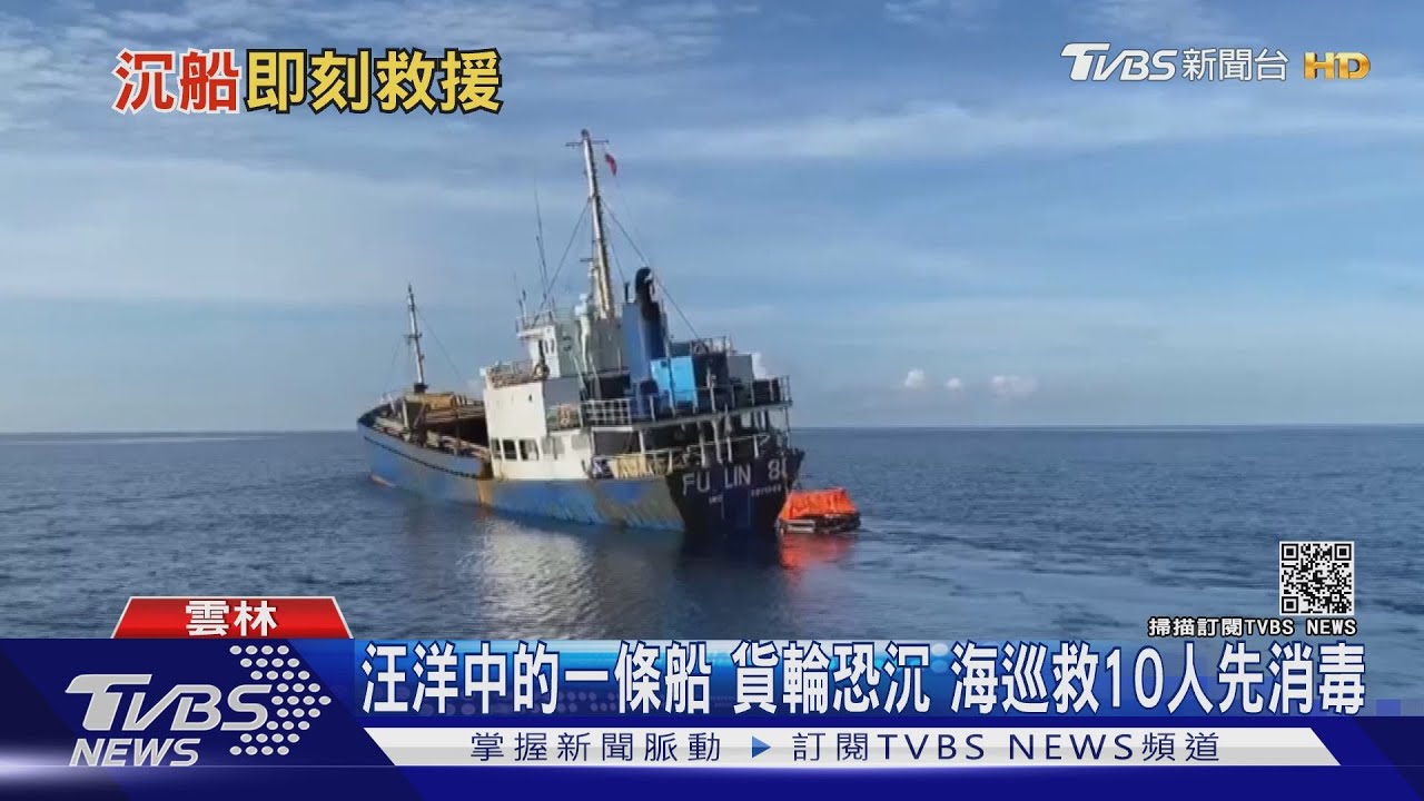 汪洋中的一條船!貨輪恐沉 海巡救10人先消毒