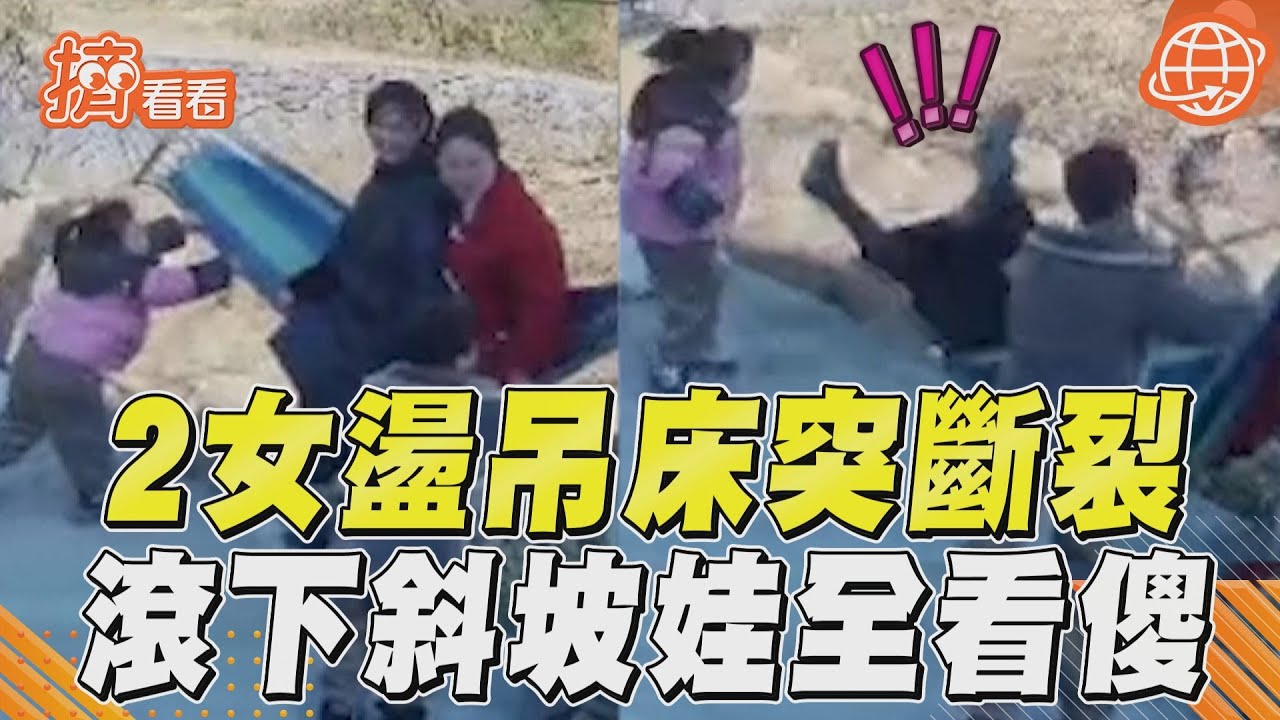 影音/小娃看傻眼!2陸女興奮盪吊床突斷裂 倒頭栽滾下斜坡