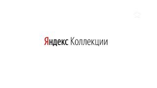Как сделать коллекции в яндекс толока