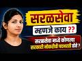 Saral Seva Bharti 2026 कोणत्या सरकारी नोकऱ्यांची भ�