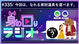【まだ戦える】美女と野獣とときどき家財道具/第335回 [身の回りラジオ]