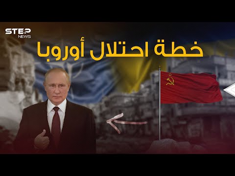 خطة لاحتلال أوروبا وضعها الاتحاد السوفيتي