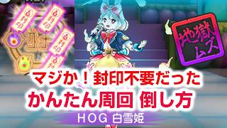 【ぷにぷに攻略】封印不要！簡単周回 HOG白雪姫の倒し方 百物語 〜YOG48 vs HOG48！