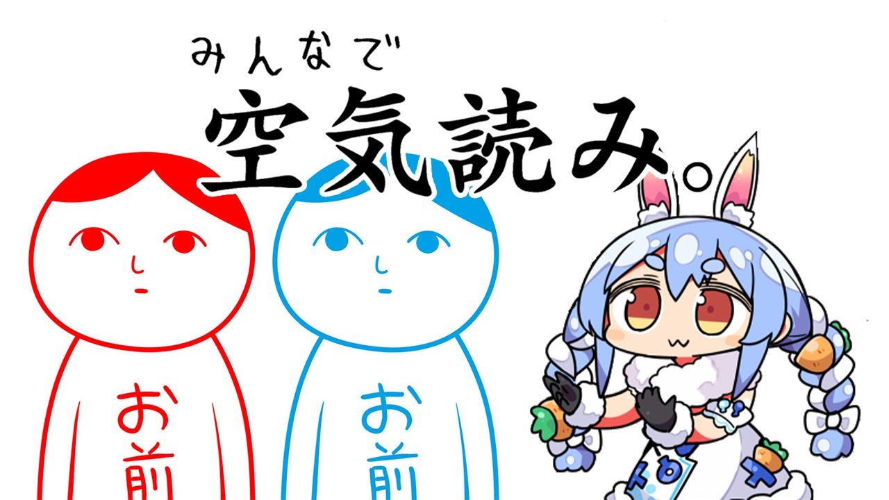 【空気読み。】読めるんです！ほんとです！ぺこ！【ホロライブ/兎田ぺこら】