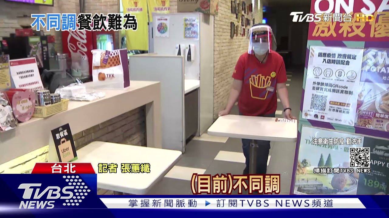 又不同調!雙北餐飲仍禁內用 業者:很困擾