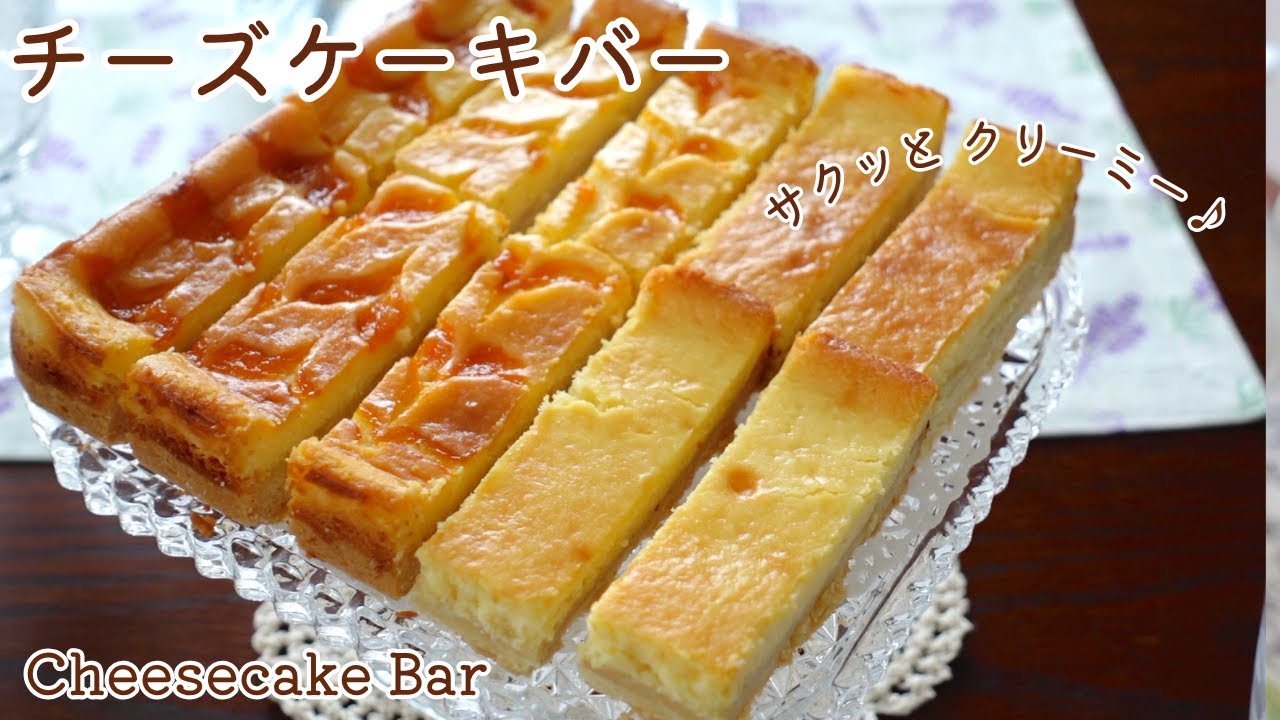 サクッと濃厚美味しい！簡単チーズケーキバーの作り方 How to make Cheese Cake Bar!