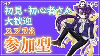 【 #参加型 】イベマとかなわばりとか〜雑談募集〜初見さん･初心者さん大歓迎。【スプラトゥーン3】