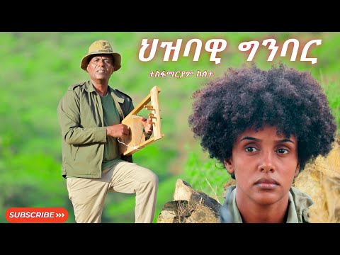 ህዝባዊ ግንባር / Hzbawi Gnbar / Tesfamariam Kesete - New Eritrean Music 2025 ( Official Music Video )