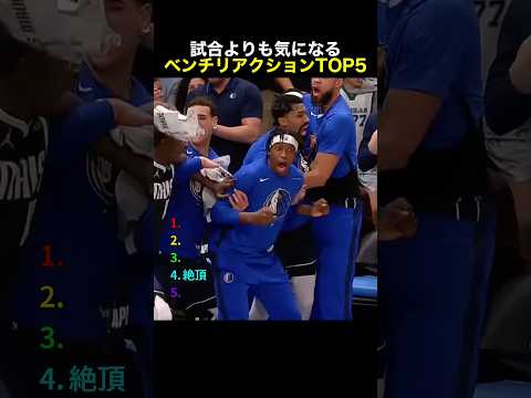試合よりも気になるベンチリアクションTOP5 #バスケ #nba