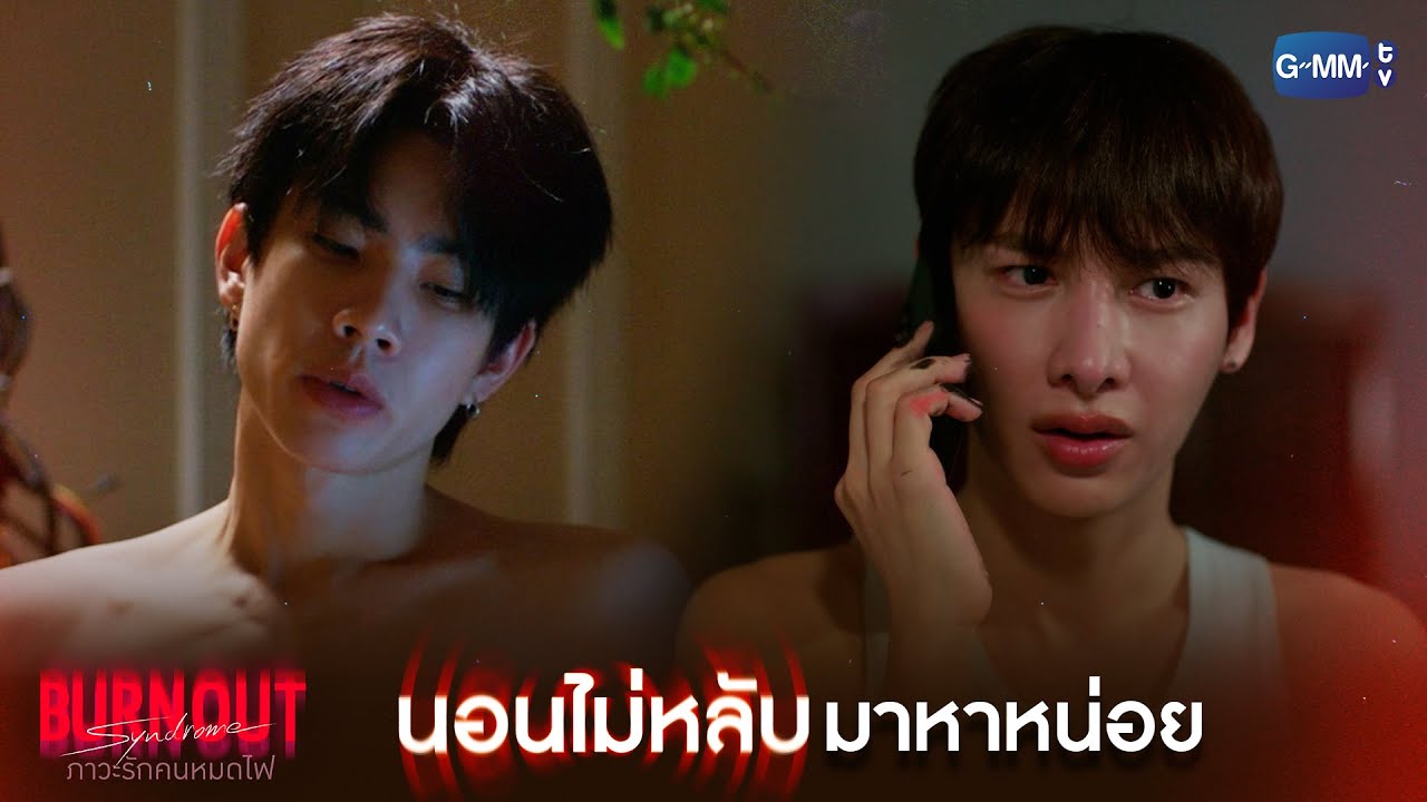 นอนไม่หลับมาหาหน่อย | Burnout Syndrome ภาวะรักคนหมดไฟ EP.7