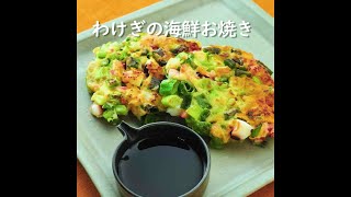 わけぎの海鮮おやき