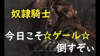 【ダークソウルⅢ】DLCボス【奴隷騎士ゲール】戦 ＃54【DLC】
