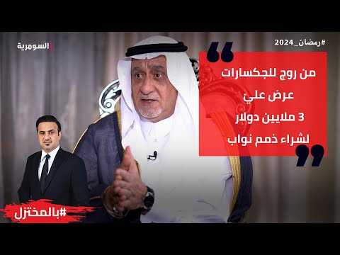 شاهد بالفيديو.. من روج للجكسارات عرض عليّ 3 ملايين دولار لشراء ذمم نواب