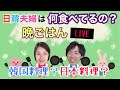 韓国人妻が作る晩ごはんは韓国料理？日本料理？リアルな晩ごはん見せます！【日韓夫婦 日韓カップル】