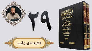 ٢٩. فتح المجيد - باب ما جاء في حماية المصطفى جناب التوحيد وسده كل طريق يصل إلى الشرك | الشيخ عادل image