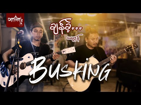 ကိုကျော်ကြီးနဲ့ ကိုမြတ်ကြီး ကြီးနှစ်ကြီး ပေါင်းမိပြီးတဲ့နောက် .... Busking EP-1