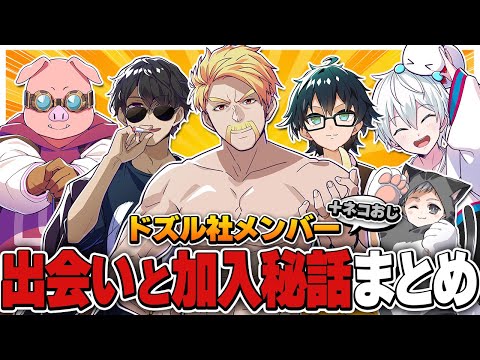 実は一度断られていた！？出会いの経緯と加入秘話まとめ！【ドズル社切り抜き】