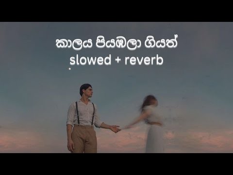Kalaya piyabala giyath | කාලය පියඹලා ගියත් (slowed + reverb)